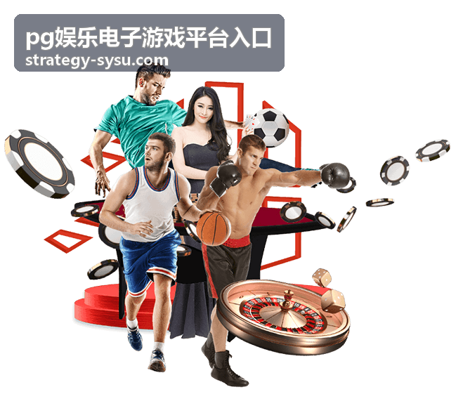 pg娱乐电子游戏平台入口活动福利